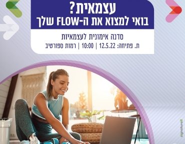 סדנה אימונית לעצמאיות