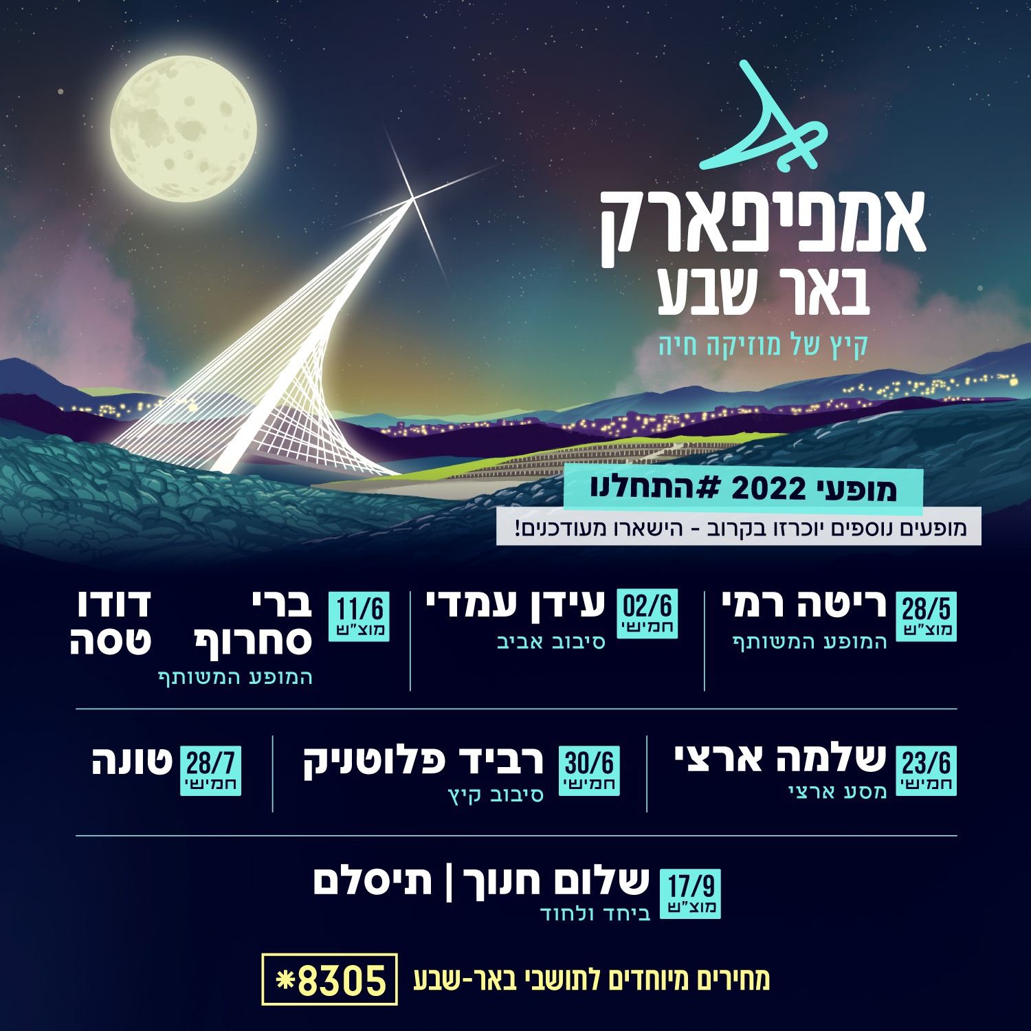 עונת-ההופעות-של-הקיץ-באמפיפארק-באר-שבע/