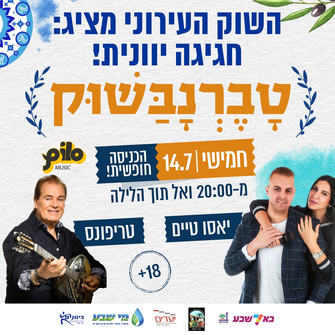 חגיגה יוונית בשוק