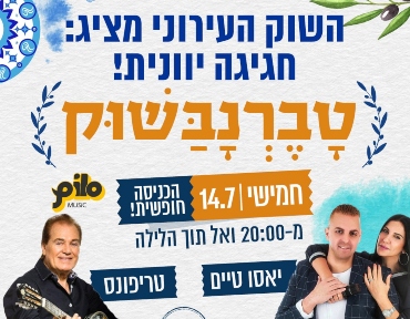 חגיגה יוונית בשוק