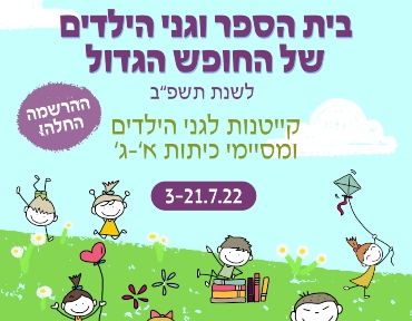 קייטנות בית הספר של החופש הגדול 2022