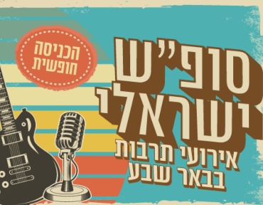 סופש ישראלי