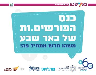 כנס-הפורשים-ות-של-באר-שבע