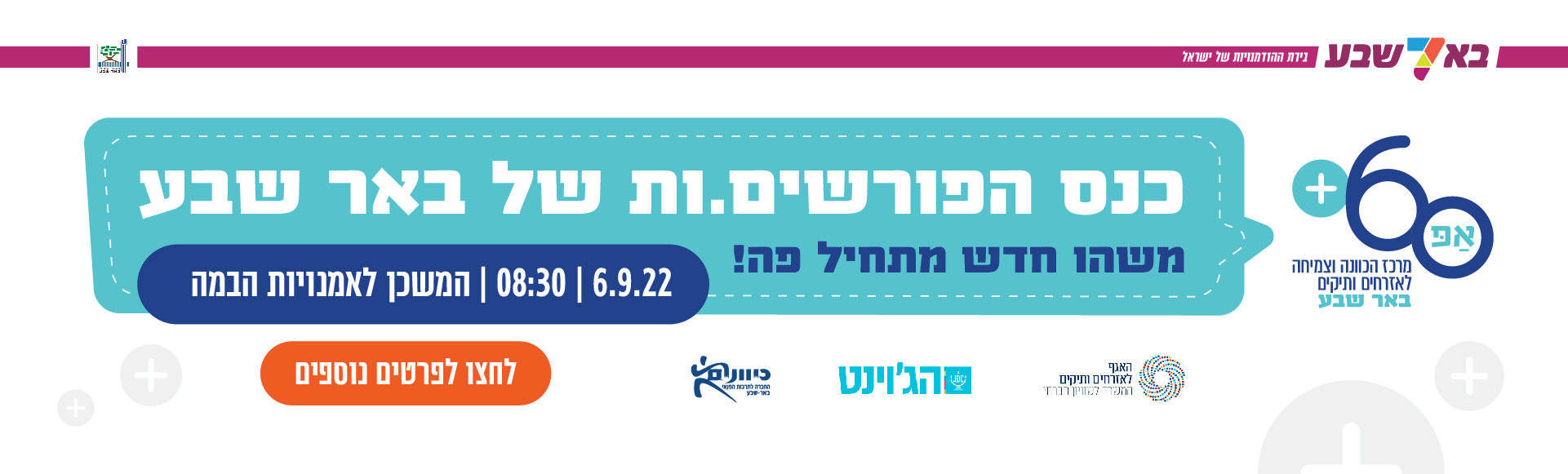 כנס-הפורשים-ות-של-באר-שבע