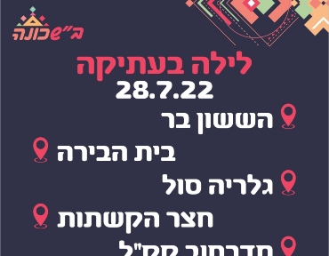 לילה בעתיקה