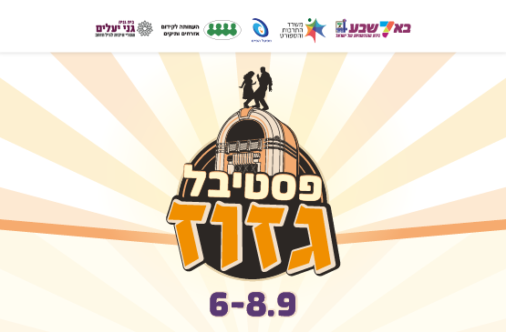 פסטיבל גזוז כיוונים