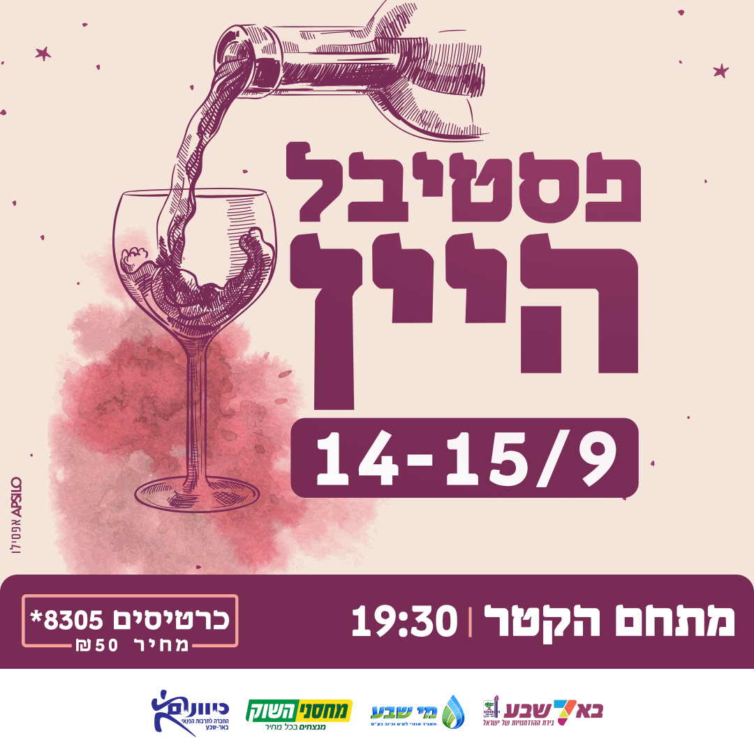 פסטיבל היין 2022 בבאר שבע!