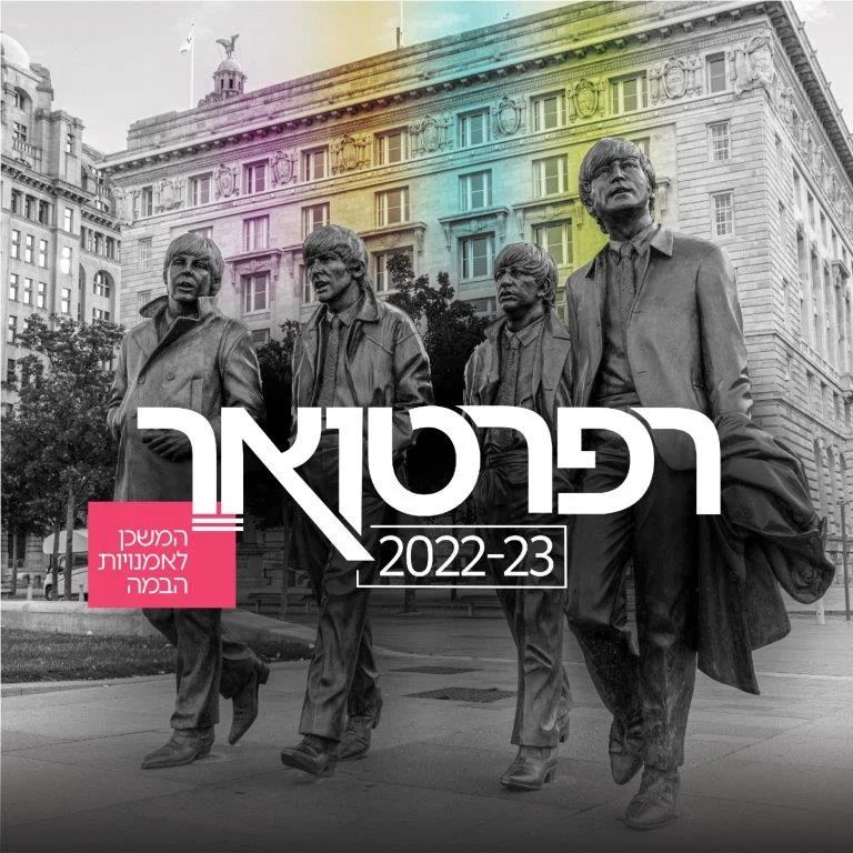 רפרטואר 2022-2023