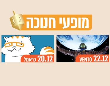 מופעי חנוכה