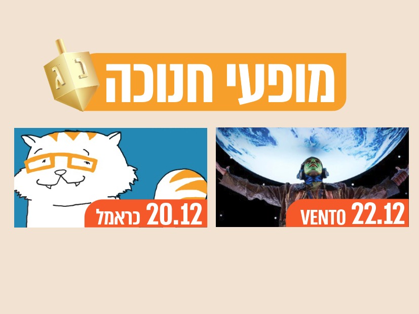 מופעי חנוכה