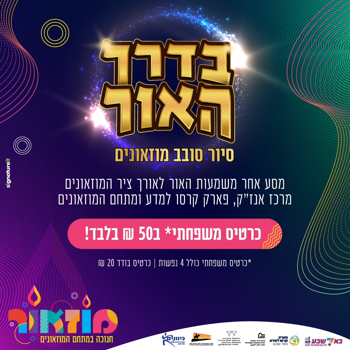 בדרך האור - במיוחד לחנוכה: סיור סובב מוזאונים בדרך האור