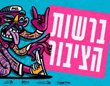 תערוכה חדשה במוזאון הנגב לאמנות - "ברשות הציבור"