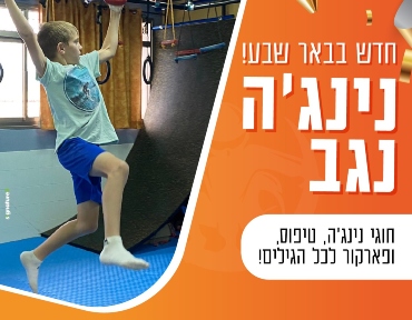 נינג'ה נגב Ninja Negev בשיתוף עם חברת כיוונים יוצא לדרך!