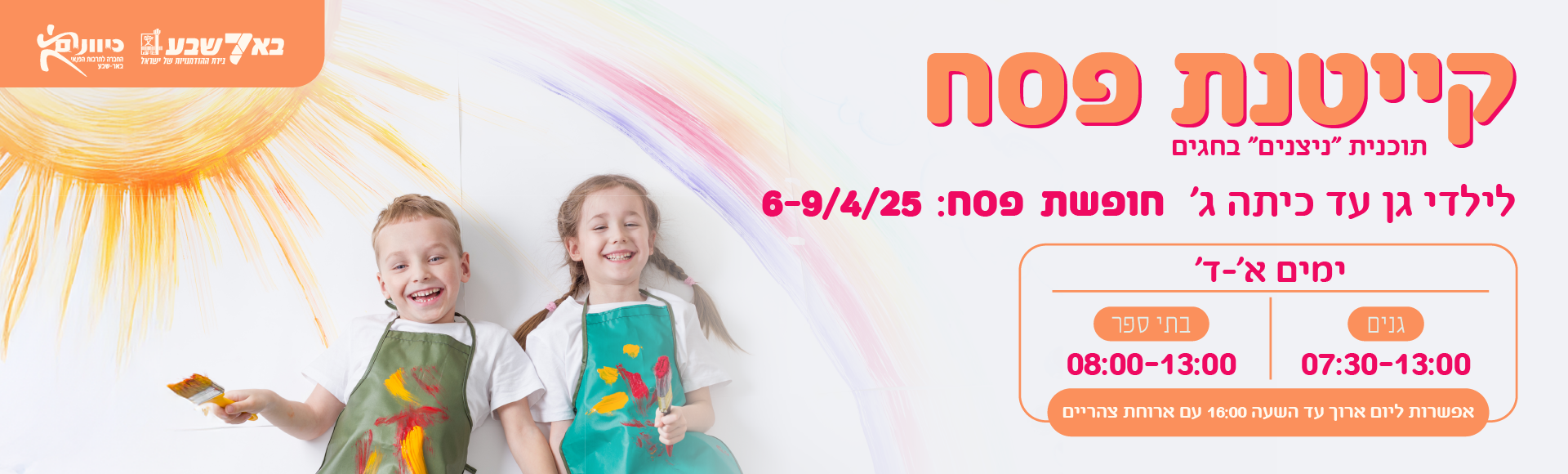 קייטנת פסח תשפ"ה