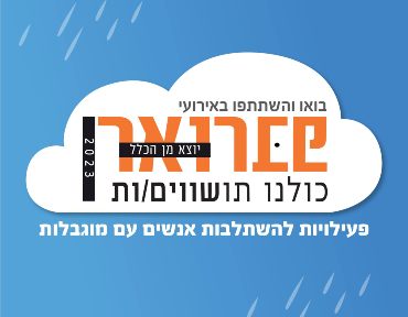 פברואר יוצא מן הכלל – יוצאים לדרך