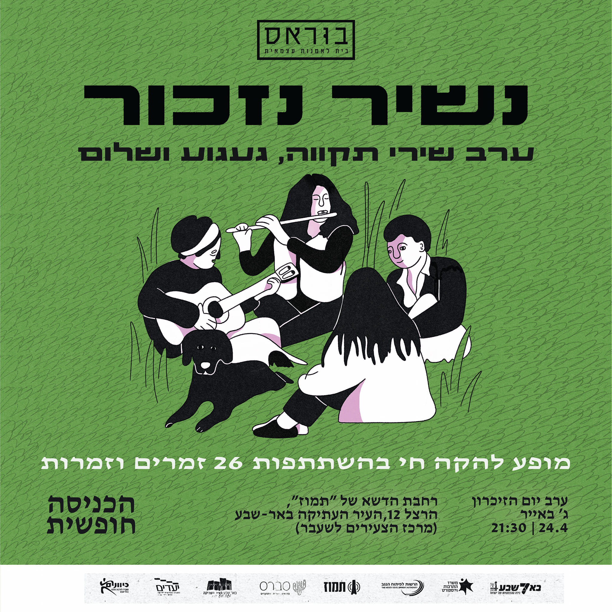 נשיר נזכור
