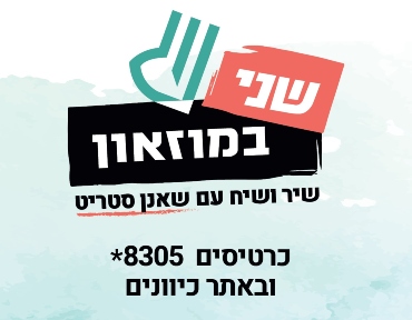 שני במוזיאון 23 (1)