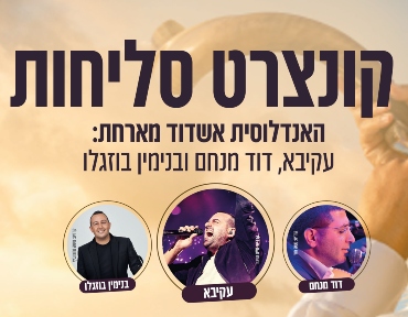 קונצרט סליחות 12.9