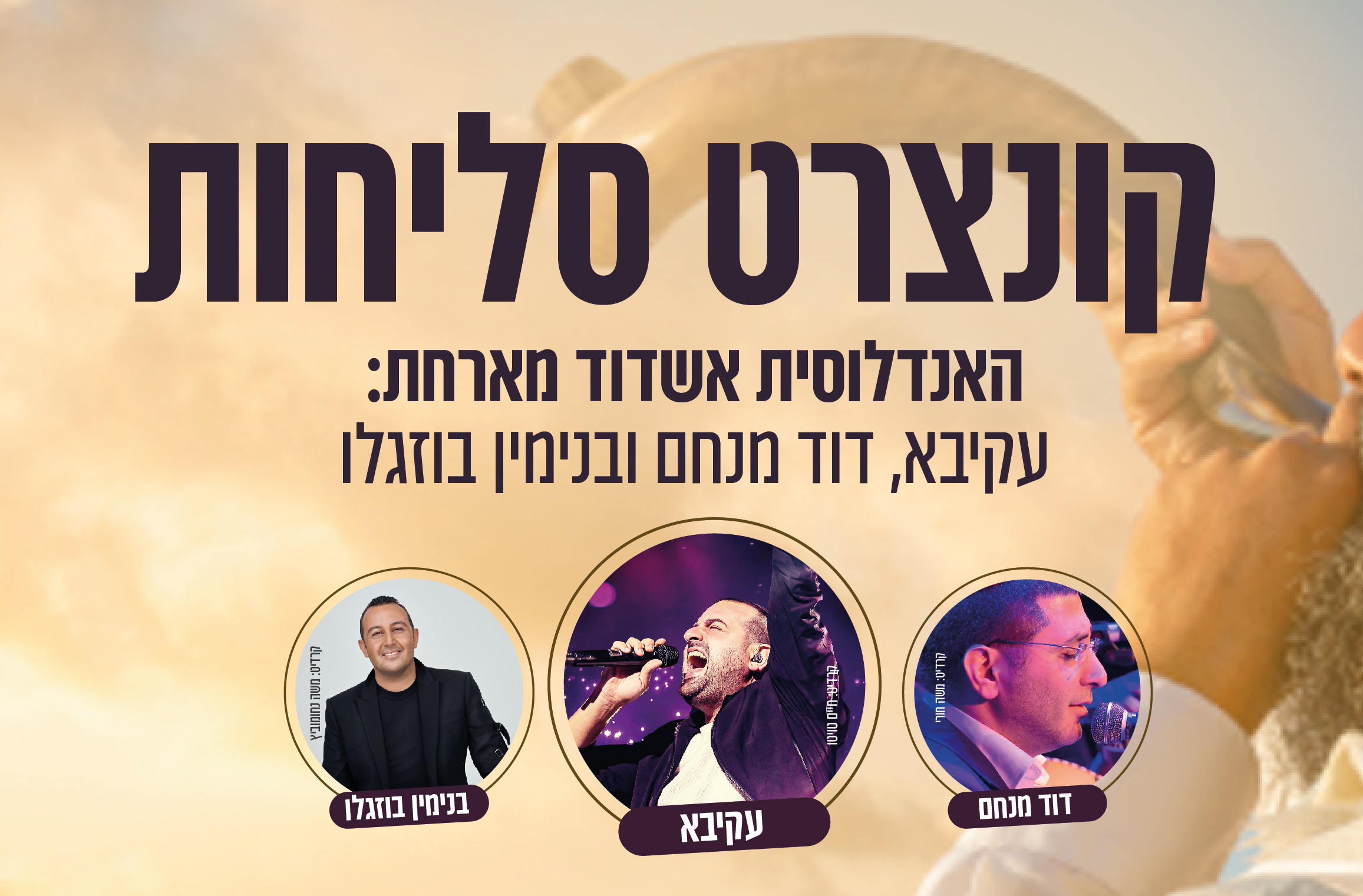 קונצרט סליחות 12.9