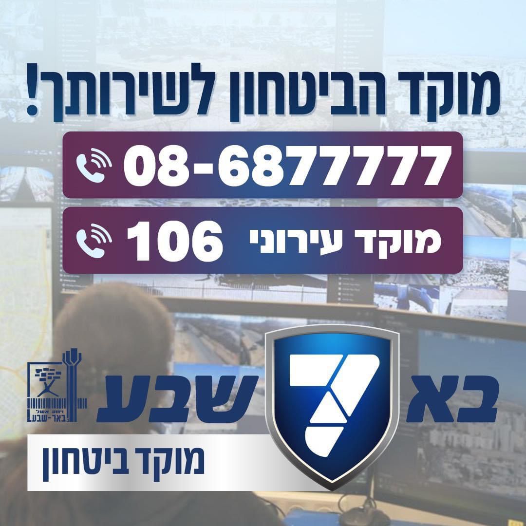 מוקד הביטחון באר שבע - 08-687-7777