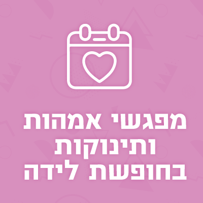 מפגשי אמהות ותינוקות בחופשת לידה