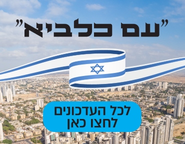 הנחיות ועדכונים - עם כלביא